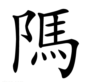 䧞